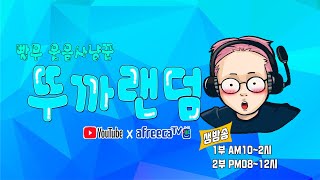 【 뚜까랜덤 생방송 Live 】 빨무 스타  vs 초고…