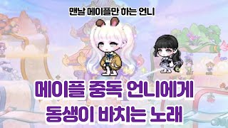 [메이플] 동생이 메이플스토리 중독 언니에게 바치는 노래