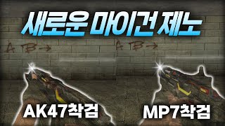 【서든어택】 새로나온 8번째 마이건 제노 AK47착검 + MP7착검 만렙 리뷰