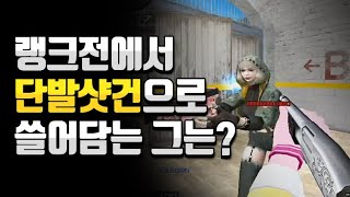 [서든어택]단발샷건 1위 유튜브영원 랭크전 도전기