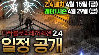 디아블로2:Re 2.4 래더 1 시즌 일정 공개!