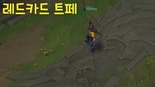 레드카드 트페 스킨 추천 - 리그오브레전드 [롤 신스킨]