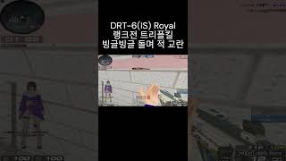 [서든어택] DRT-6 Royal 드래곤로드 B설대 트…