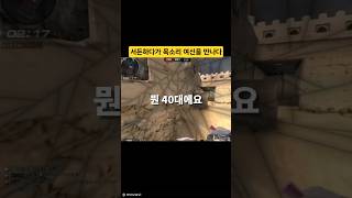 서든하다가 여신 만났습니다!! #서든어택 #서든 #목소리 #여신 #구비 #랭크전 #구독 #쇼츠 #꿀잼