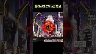[메이플] 블래스터 5차 스킬 반응