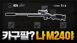 M24  카구팔 넌 아직 멀었어  배틀그라운드