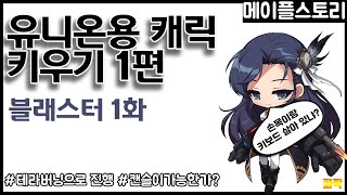 [메이플스토리] 유니온용 캐릭 키우기 1편 블래스터편 …
