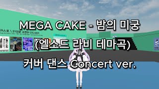 MEGA CAKE - 밤의 미궁 (엘소드 라비 테마곡)…