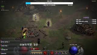 [디아블로2레저렉션] 레더 나오기 전까지 무공 체라소서…