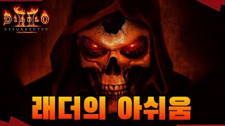 디아블로2 래더 꼭 해야할 이유가 있을까? 디아블로2 …