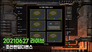 조선/국뽕 디펜스 켠왕 210626 라이브 | 스타크래…