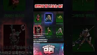 리니지M 영변이 잘 나오는 날!? 뽑기팩 맛있다ㅎㅎ #리니지M #영변 #shorts