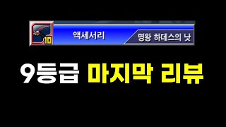 겟앰프드 명왕 하데스의 낫 9등급 vs 준에픽 악세