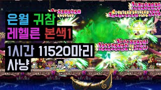 은월 본색을드러내는곳1 귀참 사냥 메이플스토리