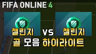 피파온라인4 챌린지vs챌린지 골 모음 하이라이트