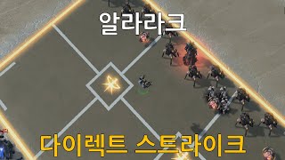 [스타크래프트 2] 알라라크 (다이렉트 스트라이크 / …
