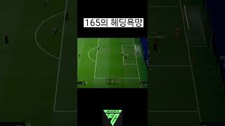 165의 헤딩욕망  #fc온라인 #피파4 #피파온라인4