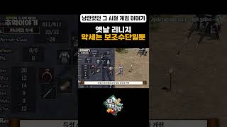 옛날 리니지의 악세는 보조수단이었다 #리니지 #쇼츠 #shorts