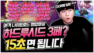 이게 나로지ㅋㅋㅋ 하드보스 참교육 230 나이트로드! …