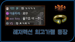 래더1기 통합 최고가템 등장에 난리남  디아블로2레저렉…