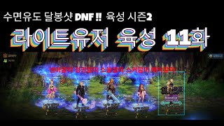 [달봉샷 던파#39] 중천 뉴비 템사 11화 #던전앤파이터