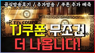 [렌] [리니지M] TJ쿠폰 절대로 이게 끝이 아닐겁니…