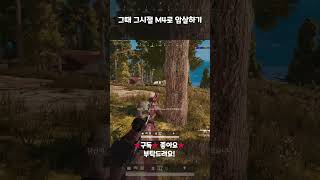그때 그시절 M4로 암살하기 #shorts  #배틀그라…