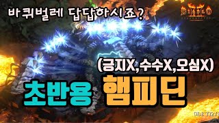 디아블로2 레저렉션 래더 초반용 햄피딘(피햄딘) 세팅 …