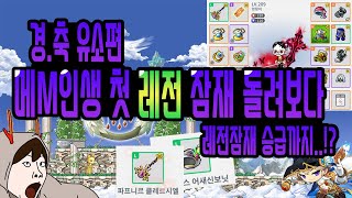 [메이플스토리m] 경.축 유소편 메m 인생 첫 레전 잠재 돌려보다 + 레전 잠재 승급까지..!?
