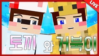 LIVE 별주부전  토끼와거북이  지키는자 가져가는자 마인크래프트 Minecraft  마일드