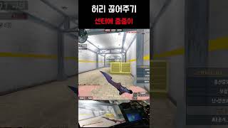 [서든어택] 센 허리 끊기 #서든 #서든어택 #서든랭크전 #shorts