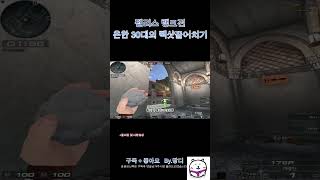 【서든어택 랭크전】흔한 30대의 빽샷끌어치기 #서든어택…