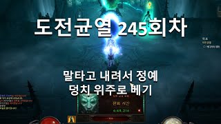 [디아블로3 25시즌]도전균열 245회차 정예랑 덩치만…