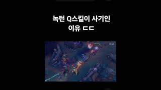 Q스킬#정글녹턴#미드녹턴#치속녹턴#리그오브레전드#op.…