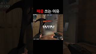 [서든어택] 내가 패줌을 쓰는 이유