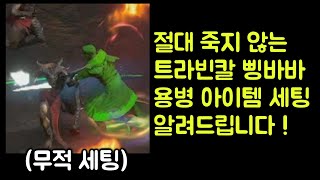 【디아블로2 레저렉션】 절대 죽지 않는 트라빈칼 삥바바 용병 아이템 세팅 알려드립니다 !!