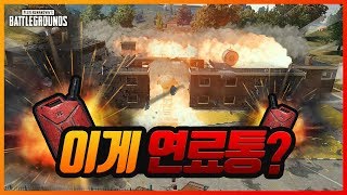 패치 된 연료통으로 학교 폭파시켰습니다 배틀그라운드