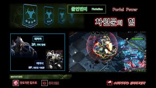 스타크래프트2 협동전 [돌연변이 '차원문의 힘'] 데하카 3p + 레이너 0p (보너스 목표 1/1)