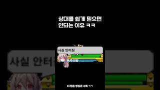 상대를 쉽게 믿으면 안되는 이유 ㅋㅋ#겟앰프드 #게임 #장인초대석 #gaming #games