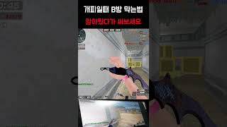 [서든어택] 알아두고 한번 써보세요 #서든어택#서든#서든랭크전