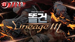 7월29일 [똘건LIVE] 리니지M 6집행 신화기사 탑…