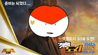 공포의 30승 겟앰도시 도전! (구독자 700명 돌파 기념)