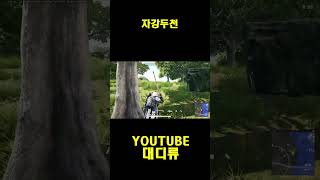 [배틀그라운드] 자강두천이 이런걸까 #pubg  #sh…