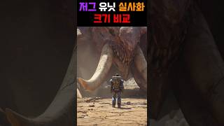 저그 유닛 실사화 크기 비교  #스타크래프트 #star…