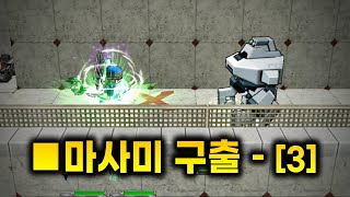 겟앰프드 커스텀 챌린지 마사미 구출 3 feat. 사일…