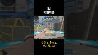 활백발백중 #shorts #서든어택 #서든어택랭크전 [서든 활]