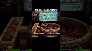 겟앰프드 가드리스 이상현상