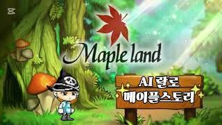 AI 랄로 | 메이플스토리 약빤 브금