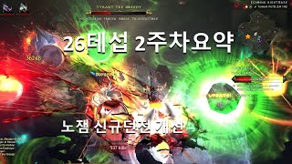[디아블로3 26시즌테섭]2주차 패치요약