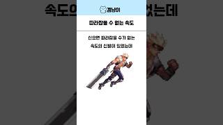 따라잡을 수 없는 속도